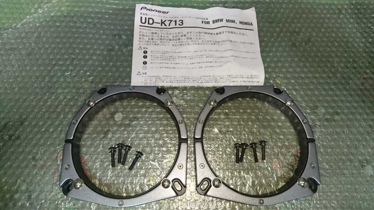 carrozzeria UD-K713 スピーカー パイオニア カロッツェリア 高音質インナーバッフル UD-K713 （ホンダ