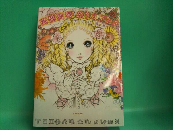 高橋真琴ぬりえブック 高橋真琴 の落札情報詳細 ヤフオク落札価格情報 オークフリー スマートフォン版