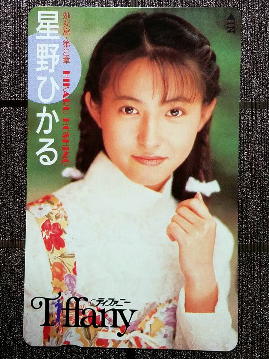 新品 未使用 星野ひかる 処女宮 第2章 テレカ Tiffanyティファニー アイドル 女優 テレホンカード 50度数 の落札情報詳細 ヤフオク落札価格情報 オークフリー スマートフォン版 新品 未使用 星野ひかる 処女宮 第2章 テレカ Tiffanyティファニー アイドル 女優 テレホンカード 50度数 の落札情報詳細 ヤフオク落札価格情報 オークフリー スマートフォン版