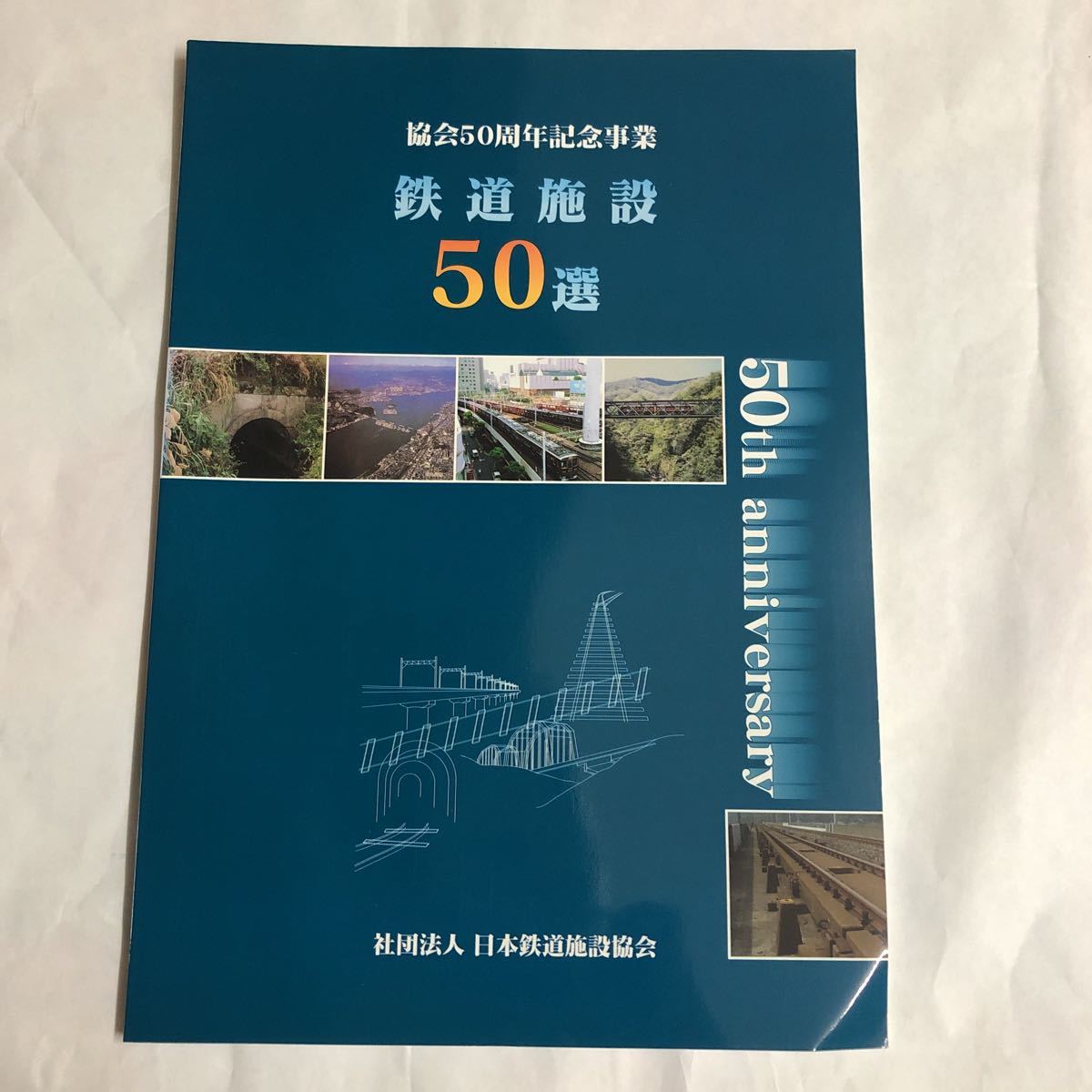 628 鉄道施設50選 社団法人日本鉄道施設協会 2003年発行 鋼橋 レンガ コンクリート橋 トンネル 他 の落札情報詳細 ヤフオク落札価格情報 オークフリー スマートフォン版