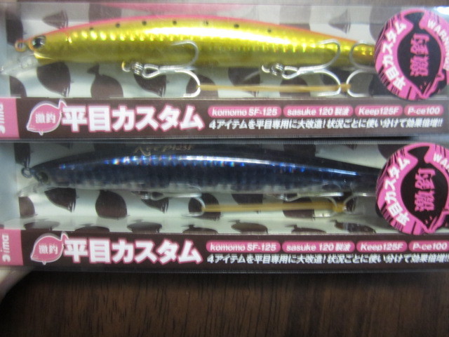 アイマ 平目カスタムサスケ120(裂波) , コモモSF-125 セット