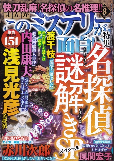雑誌 まんが このミステリーが面白い ２０２０年８月号 ぶんか社 の落札情報詳細 ヤフオク落札価格情報 オークフリー スマートフォン版
