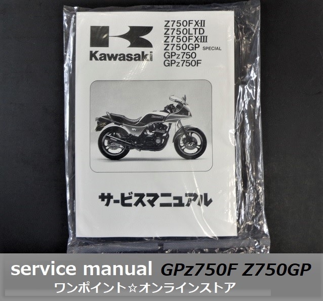 gpz750 gpz750f カワサキ純正新品 サービスマニュアル gpz750 gpz750f