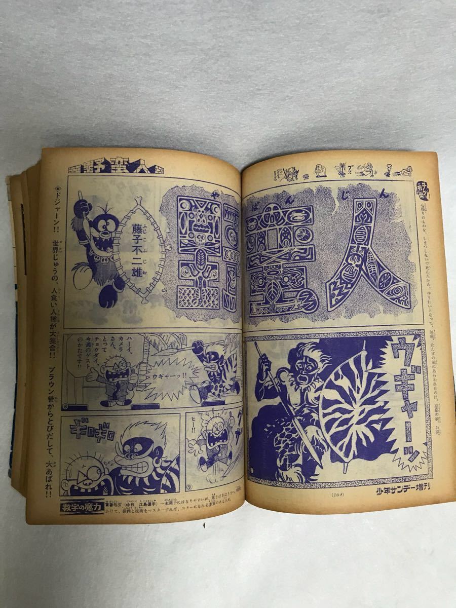 「野蛮人 」掲載号 週刊少年サンデー 増刊号 昭和44年8月1日号 藤子不二雄 追悼】野蛮人 週刊少年サンデー 夏休み増刊号 昭和44年8月1日号