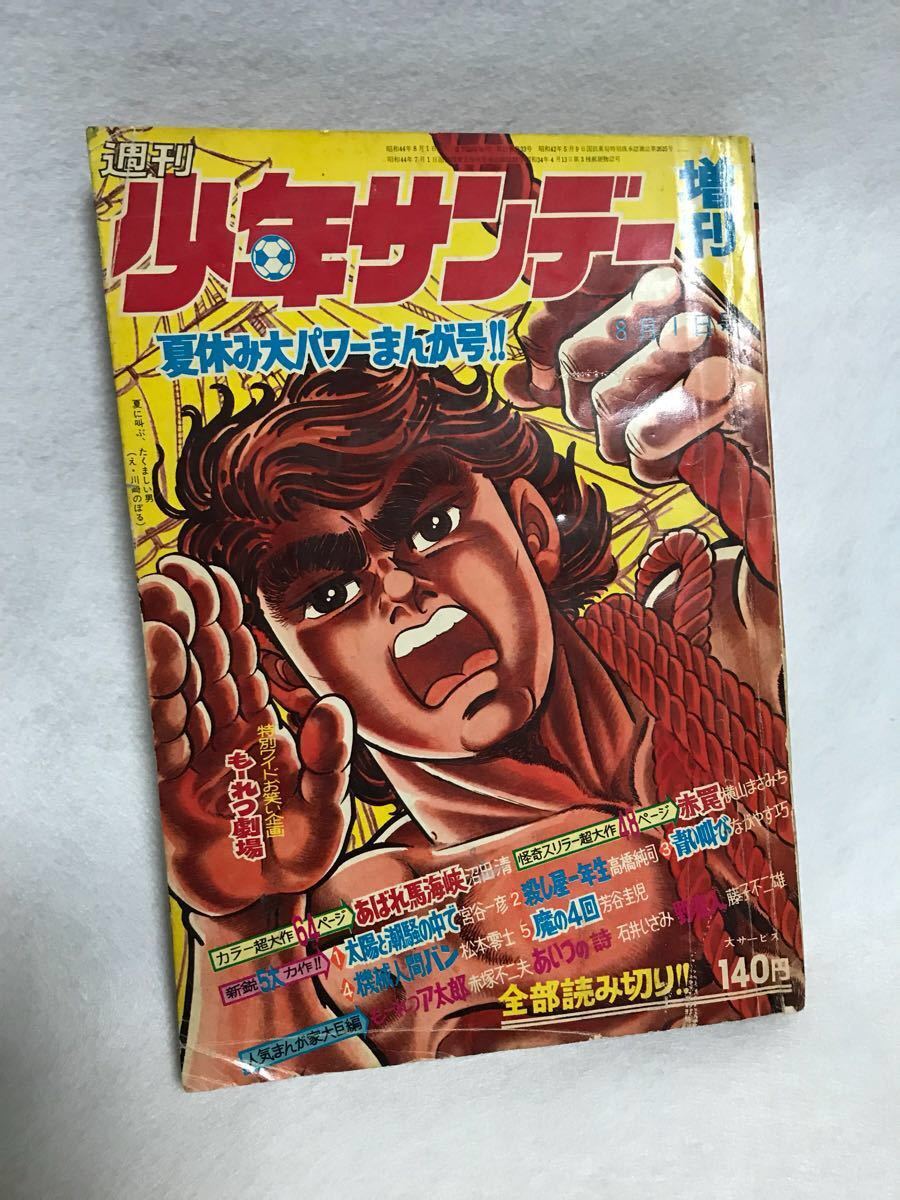 野蛮人 」掲載号 週刊少年サンデー 増刊号 昭和44年8月1日号 藤子