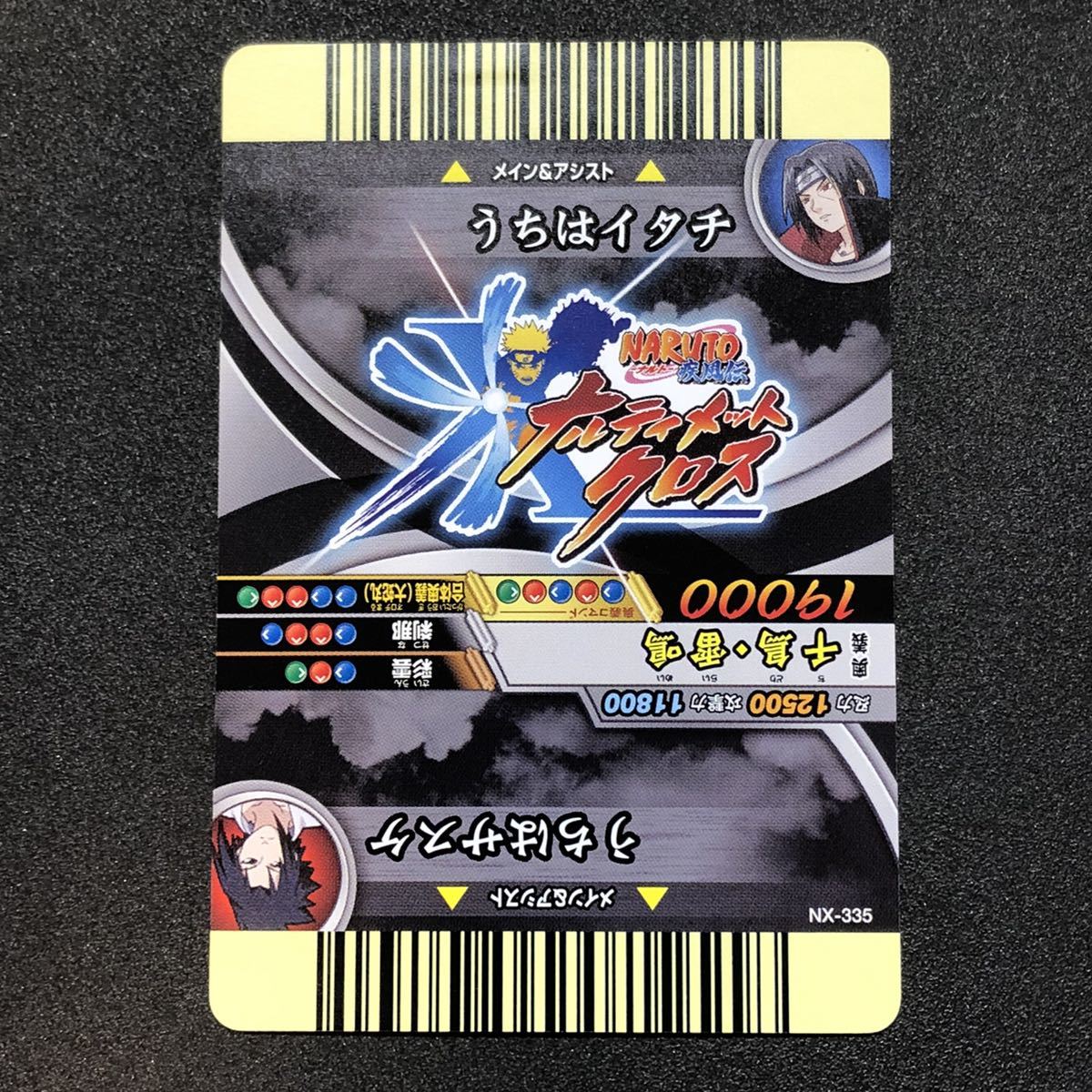 ☆ナルティメットクロス うちはイタチ サスケ 爆レア ナルト☆の落札