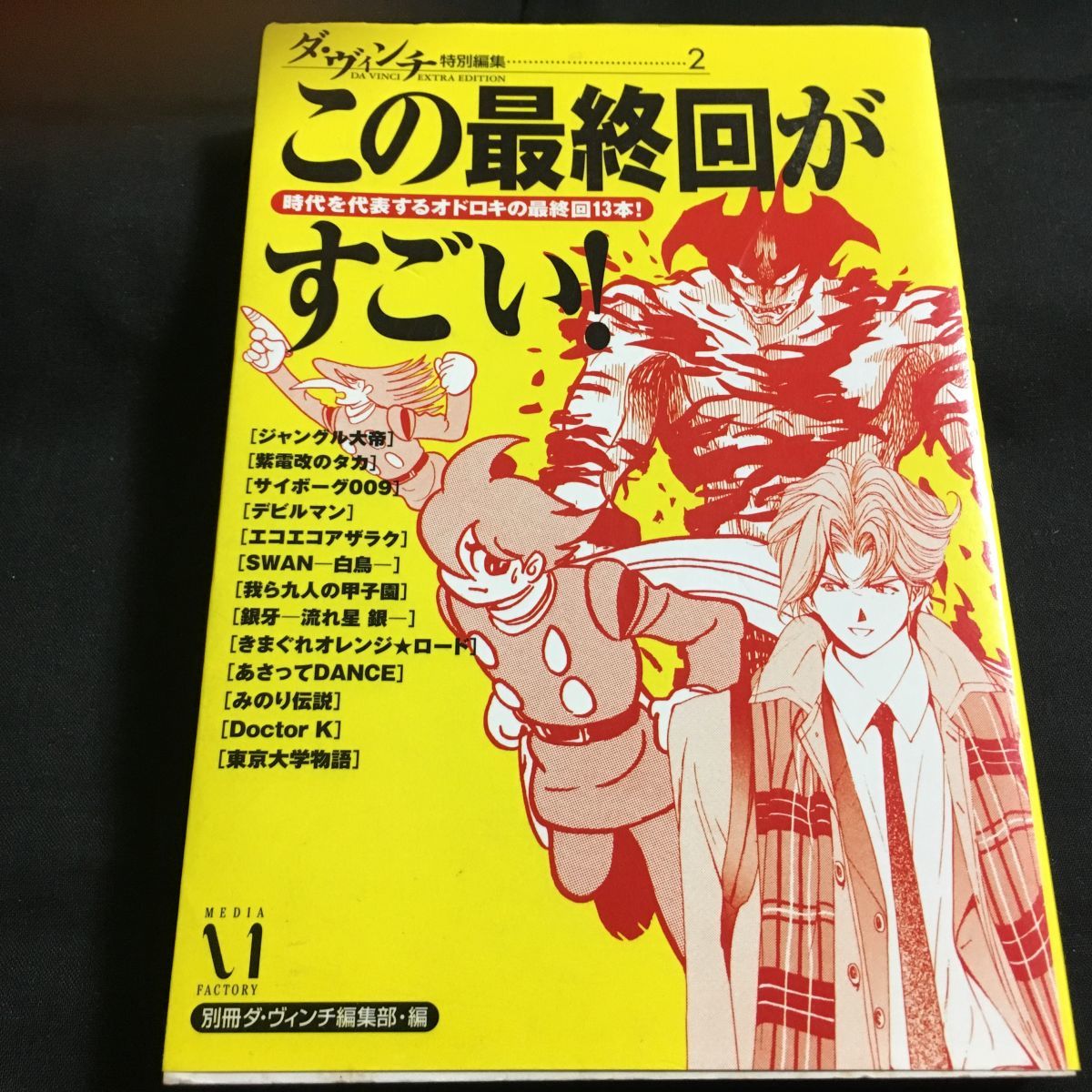 この最終回がすごい ジャングル大帝 デビルマン サイボーグ009 きまぐれオレンジ ロード あさってdance みのり伝説 の落札情報詳細 ヤフオク落札価格情報 オークフリー スマートフォン版