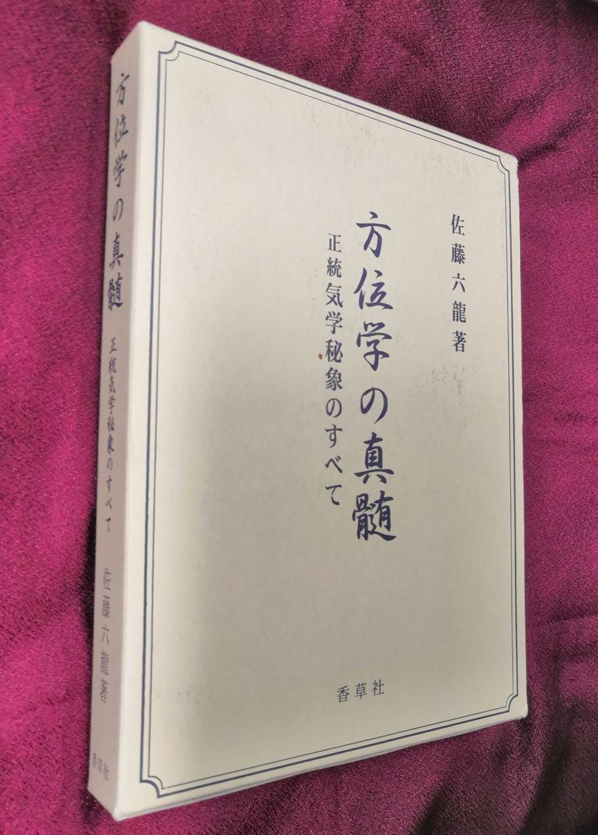 方位学の真髄 正統気学秘象のすべて 佐藤六龍 香草社 ※九星術五行開運 