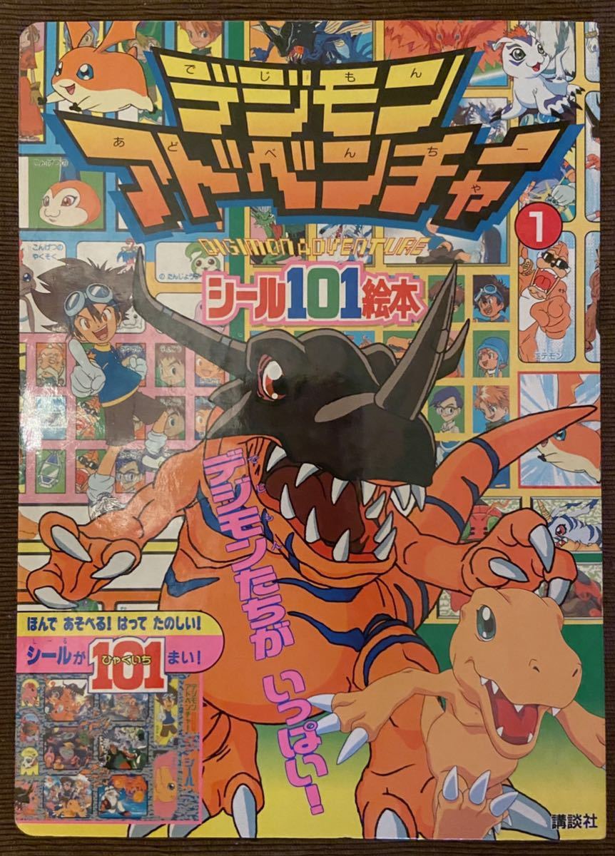 デジモンアドベンチャー シール絵本 当時物 コレクターの落札情報詳細