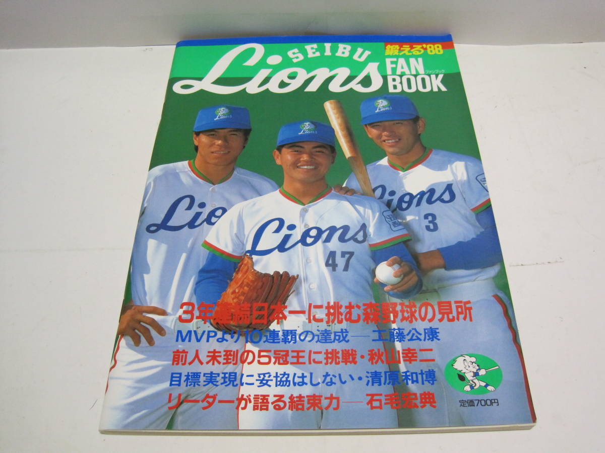 西武ライオンズ ジャンパー 昭和 黄金時代 清原 秋山 石毛 辻 伊東 羽生田