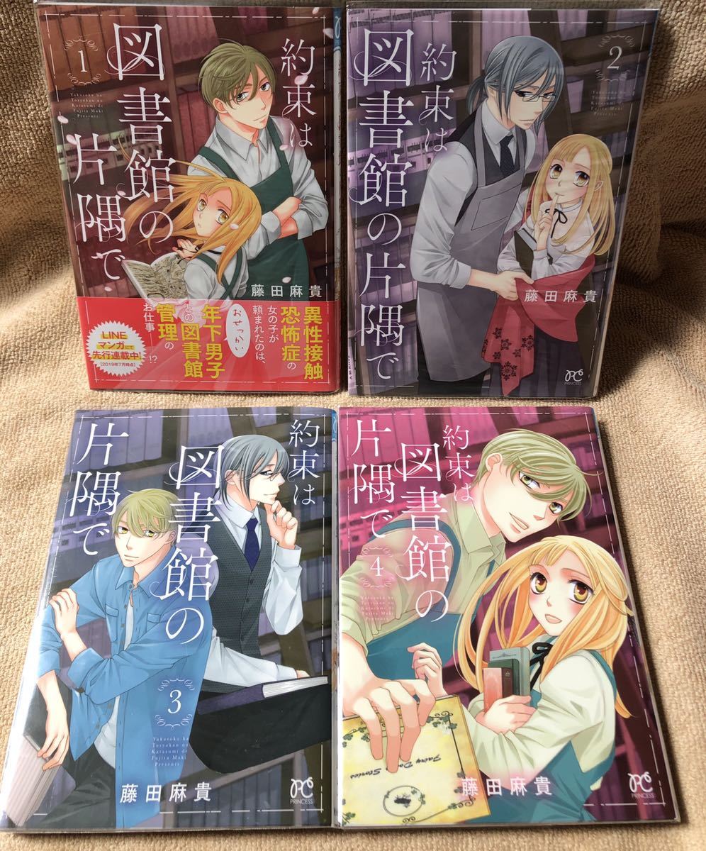 ｐｃ 完結 約束は図書館の片隅で 全４巻 藤田麻貴 プリンセスコミックス 秋田書店 の落札情報詳細 ヤフオク落札価格情報 オークフリー スマートフォン版