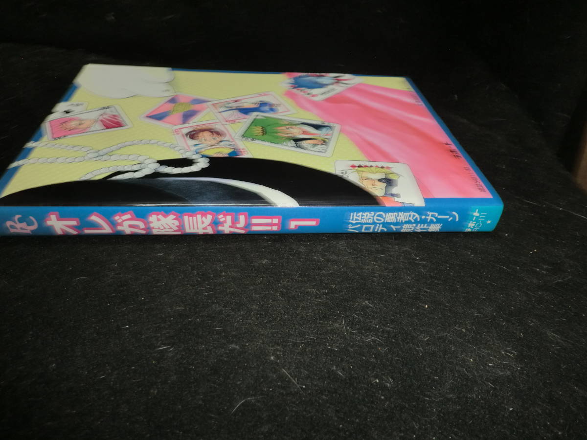 オレが隊長だ 1 伝説の勇者ダ ガーン パロディ競作集 の落札情報詳細 ヤフオク落札価格情報 オークフリー スマートフォン版