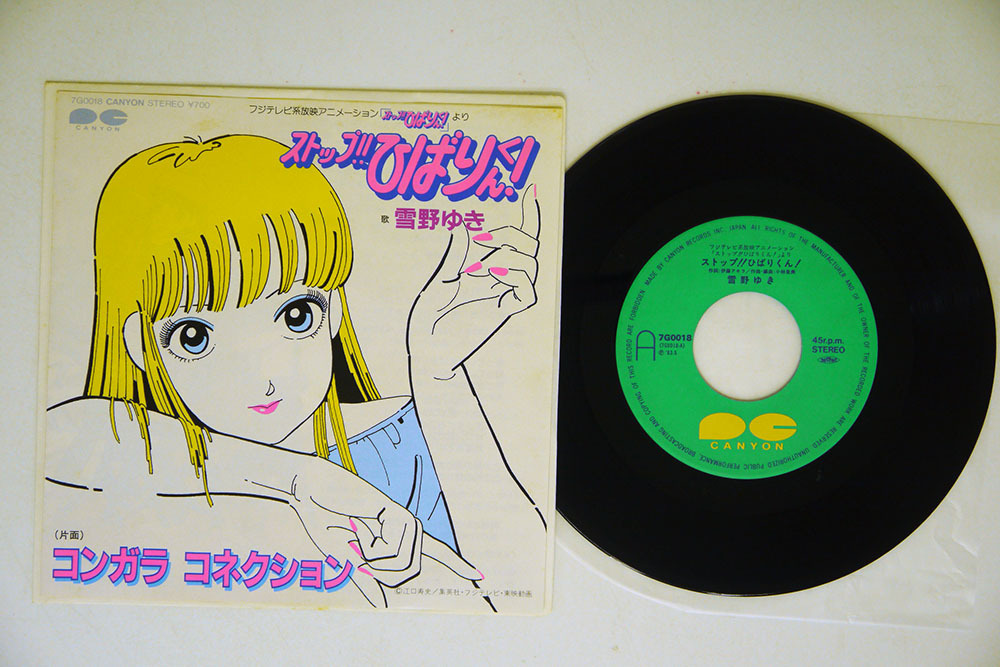 7 Ost 雪野ゆき ストップ ひばりくん Canyon 7g0018 の落札情報詳細 ヤフオク落札価格情報 オークフリー スマートフォン版