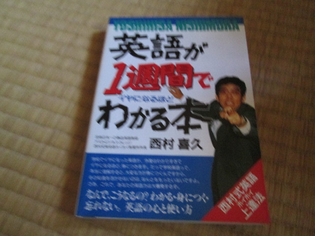 英語が1週間でイヤになるほどわかる本 状態良好 の落札情報詳細 ヤフオク落札価格情報 オークフリー スマートフォン版