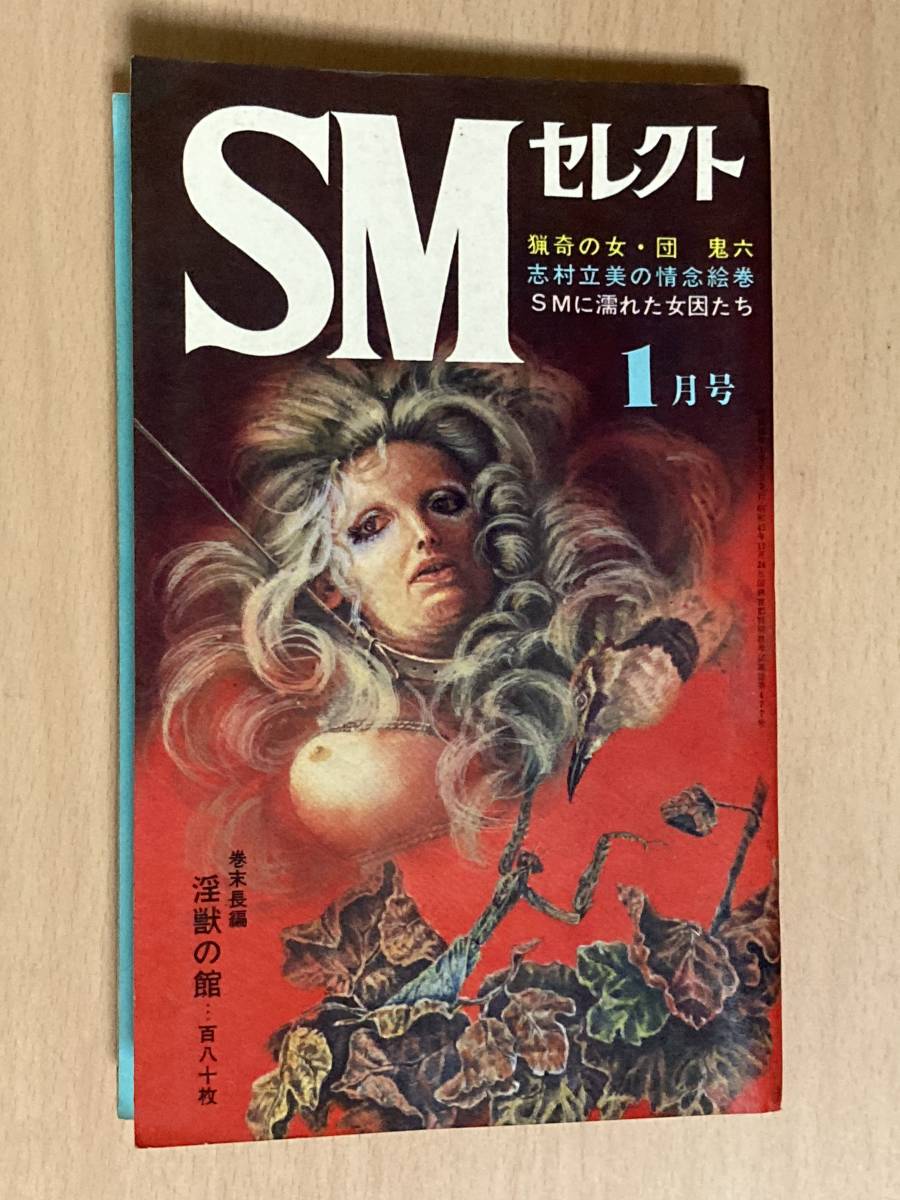 Smセレクト SMセレクト1971年1月号☆椋陽児/佐伯俊男/篠崎春夫/藤本蒼/前田寿安/木村仁/山田彬弘/鬼頭暁/中島善美/額田操他の落札情報詳細 -  Yahoo!オークション落札価格検索 オークフリー