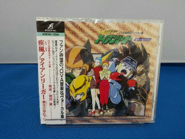 12 未開封 アニメ Cd 疾風 アイアンリーガー Ova音楽 ヴォーカル集 高山みなみ の落札情報詳細 ヤフオク落札価格情報 オークフリー スマートフォン版