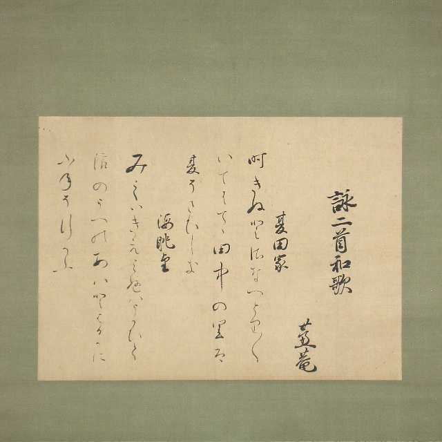 小沢 蘆庵 掛軸