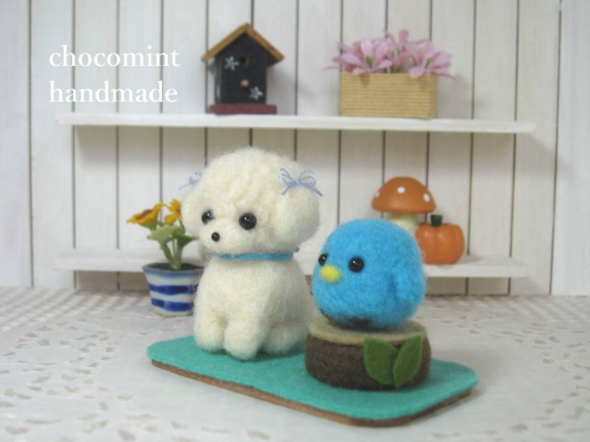 新品 トイプードルと青い小鳥 羊毛フェルト犬 手作り雑貨 置物 ハンドメイド 癒しインテリア ミニチュア の落札情報詳細 ヤフオク落札価格情報 オークフリー スマートフォン版