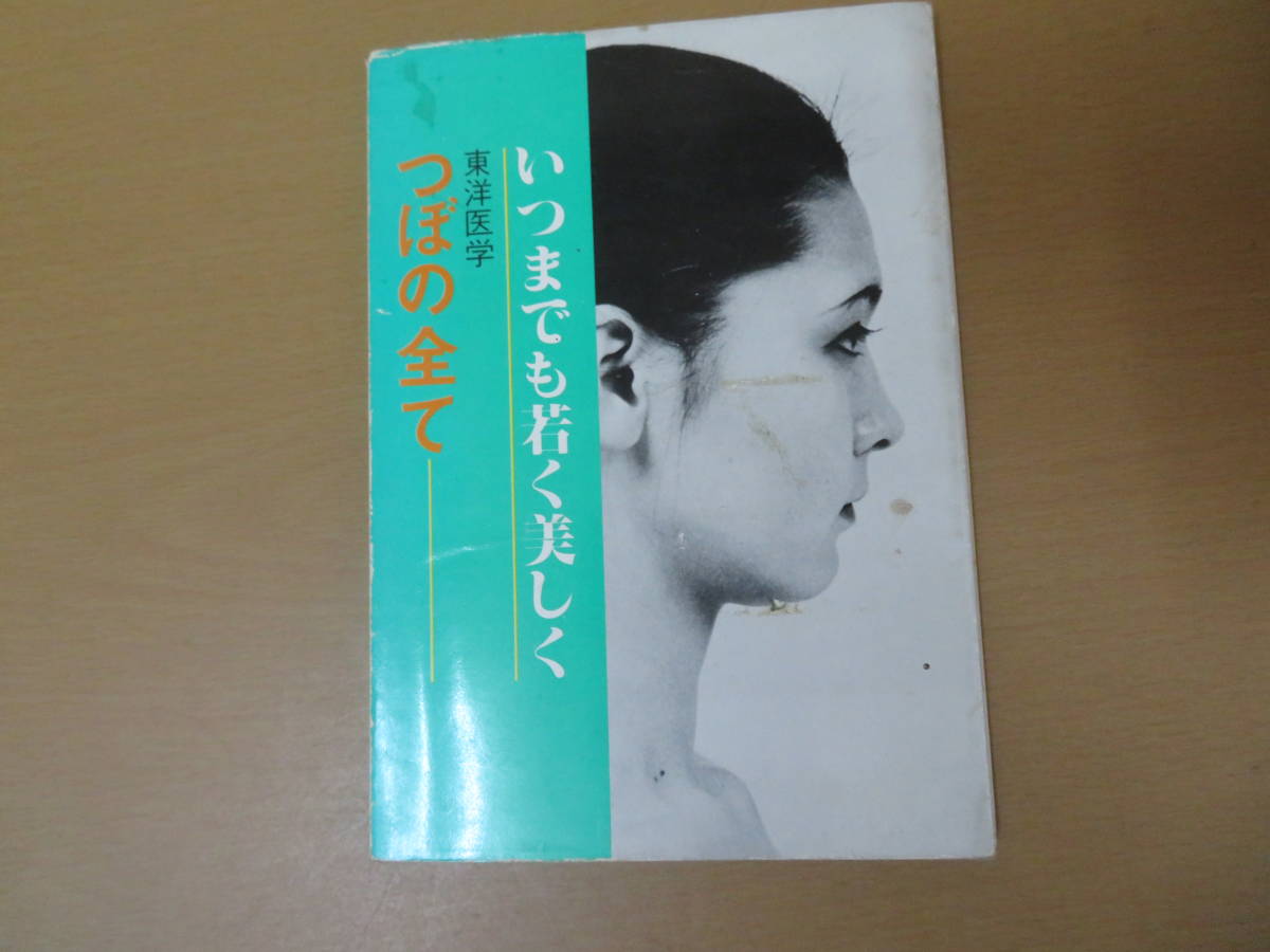 東洋医学 つぼの全て いつまでも若く美しく//DDDの落札情報詳細