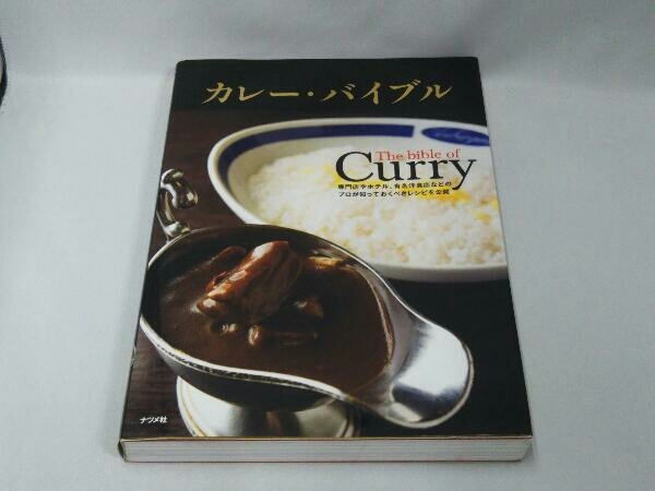2016年 初版発行】カレー・バイブル (田村正隆 発行)(ナツメ社)の落札