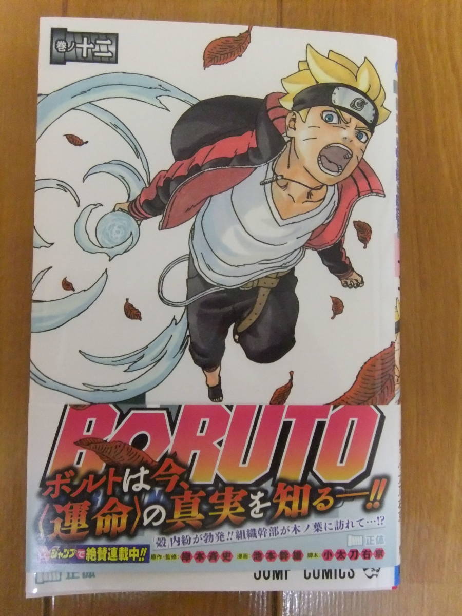 Boruto ボルト １２巻 初版 帯付 岸本斉史 池本幹雄 小太刀右京 の落札情報詳細 ヤフオク落札価格情報 オークフリー スマートフォン版
