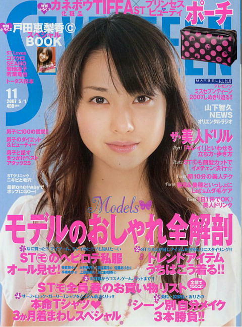 セブンティーン】2007年 ☆1422☆ 戸田恵梨香の落札情報詳細 - Yahoo