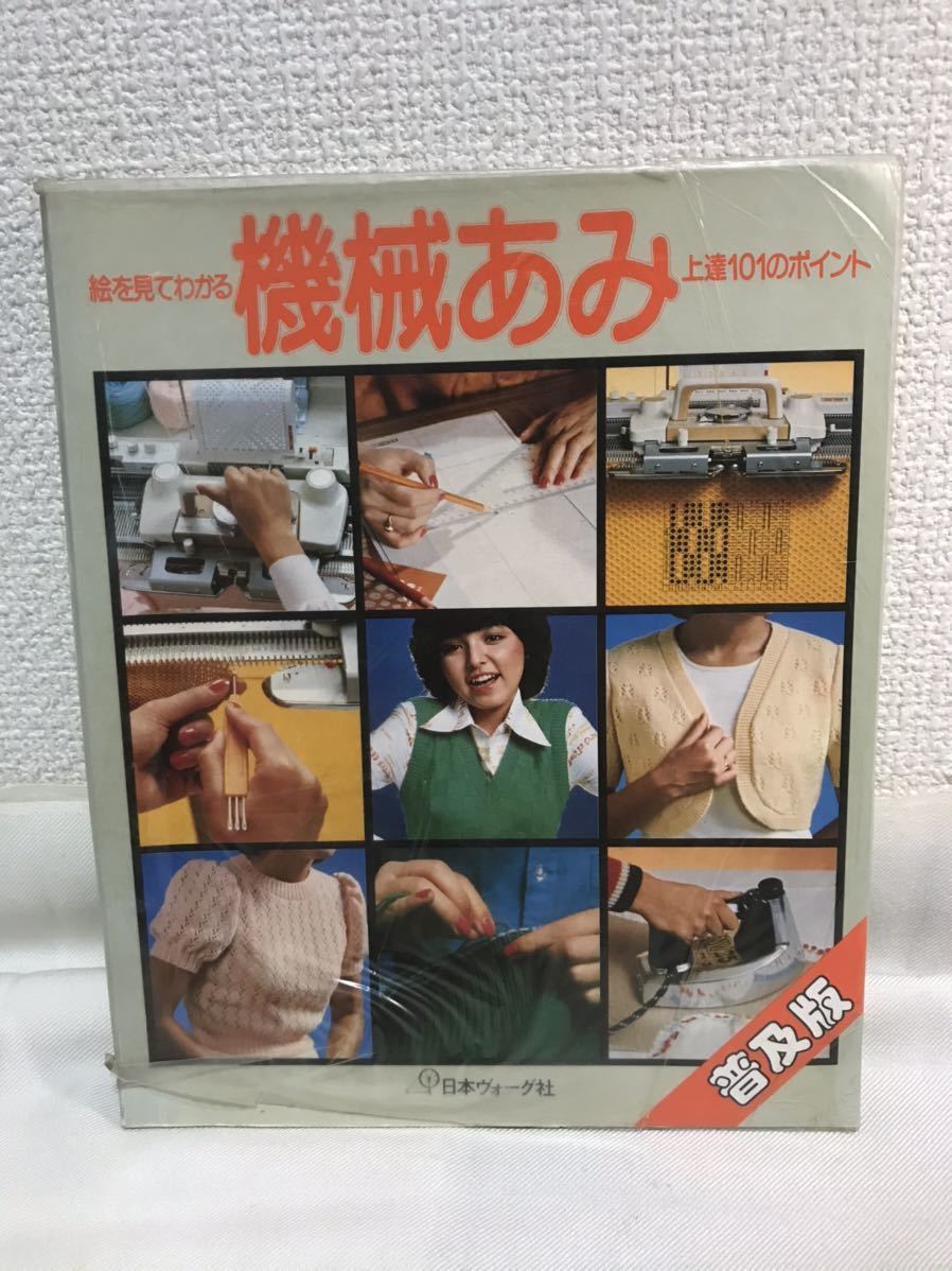 日本ヴォーグ社 絵を見てわかる　機械あみ上達101のポイント 全10冊 日本ヴォーグ社 絵を見てわかる 機械あみ上達101のポイント 衣食住の