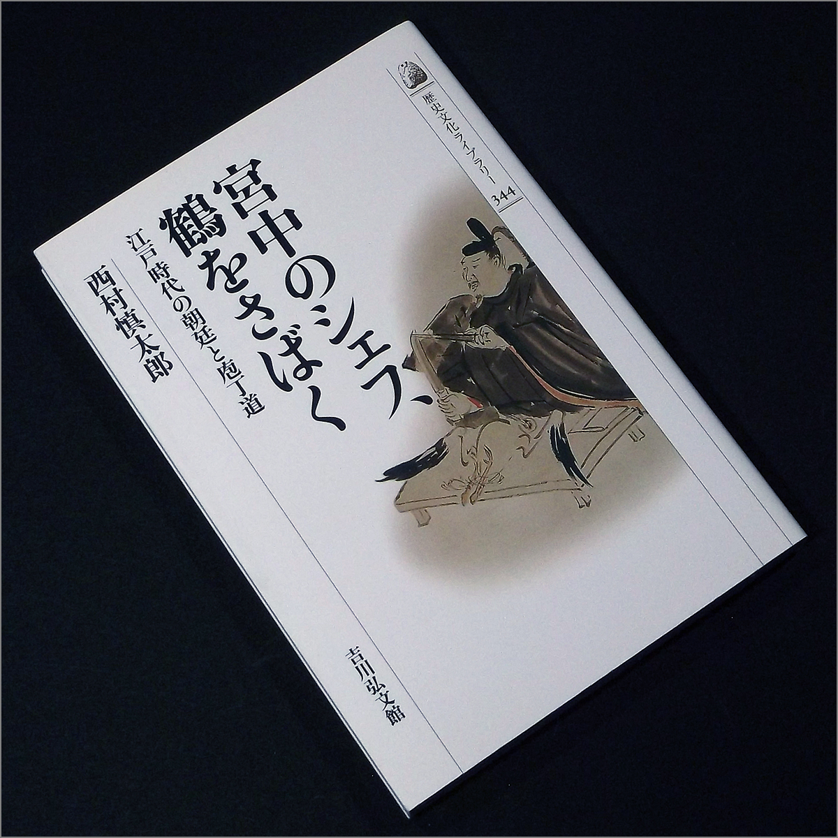 宮中のシェフ 鶴をさばく 江戸時代の朝廷と庖丁道 西村慎太郎 天皇 将軍 公家 の落札情報詳細 ヤフオク落札価格情報 オークフリー スマートフォン版