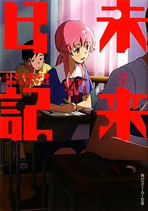未来日記 角川スニーカー文庫 いとうのぶき 著 えすのサカエ 原作 の落札情報詳細 ヤフオク落札価格情報 オークフリー スマートフォン版