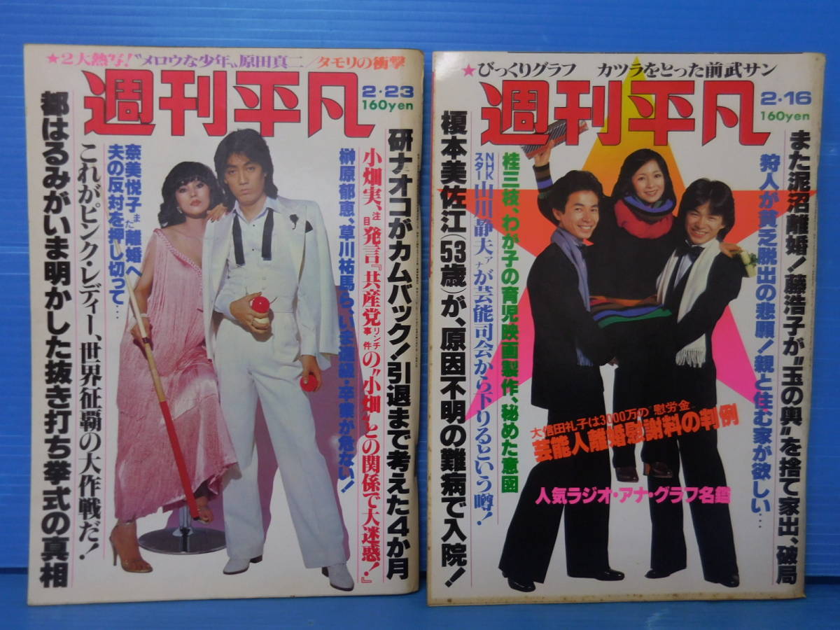 1978年 週刊平凡2冊 959.960 山口百恵 ピンクレディー 桜田淳子 野口 