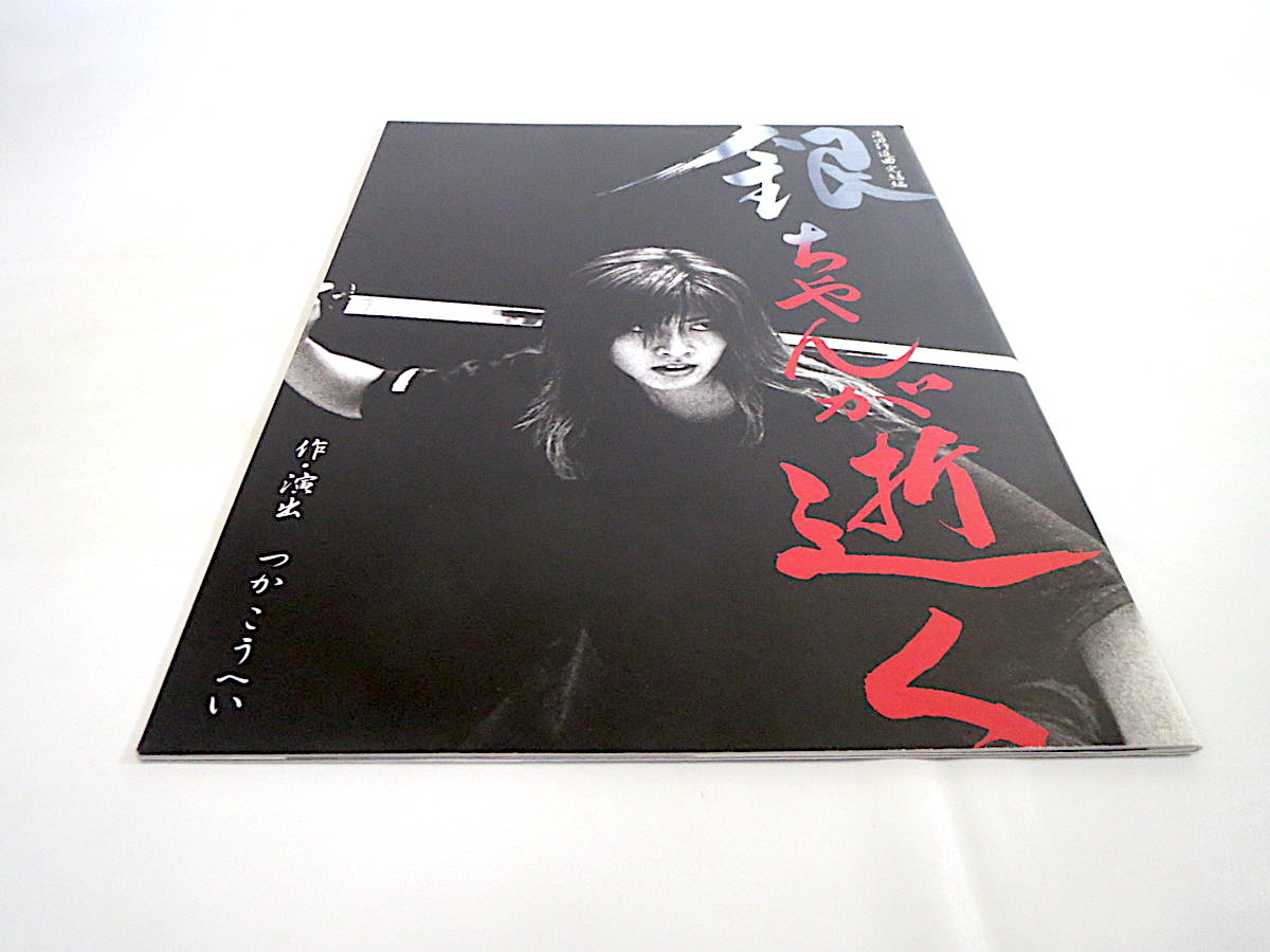 舞台公演パンフレット「蒲田行進曲完結編 銀ちゃんが逝く」2000年/北区つかこうへい劇団 内田有紀シリーズ1 吉田智則 小川岳男 清家利一の