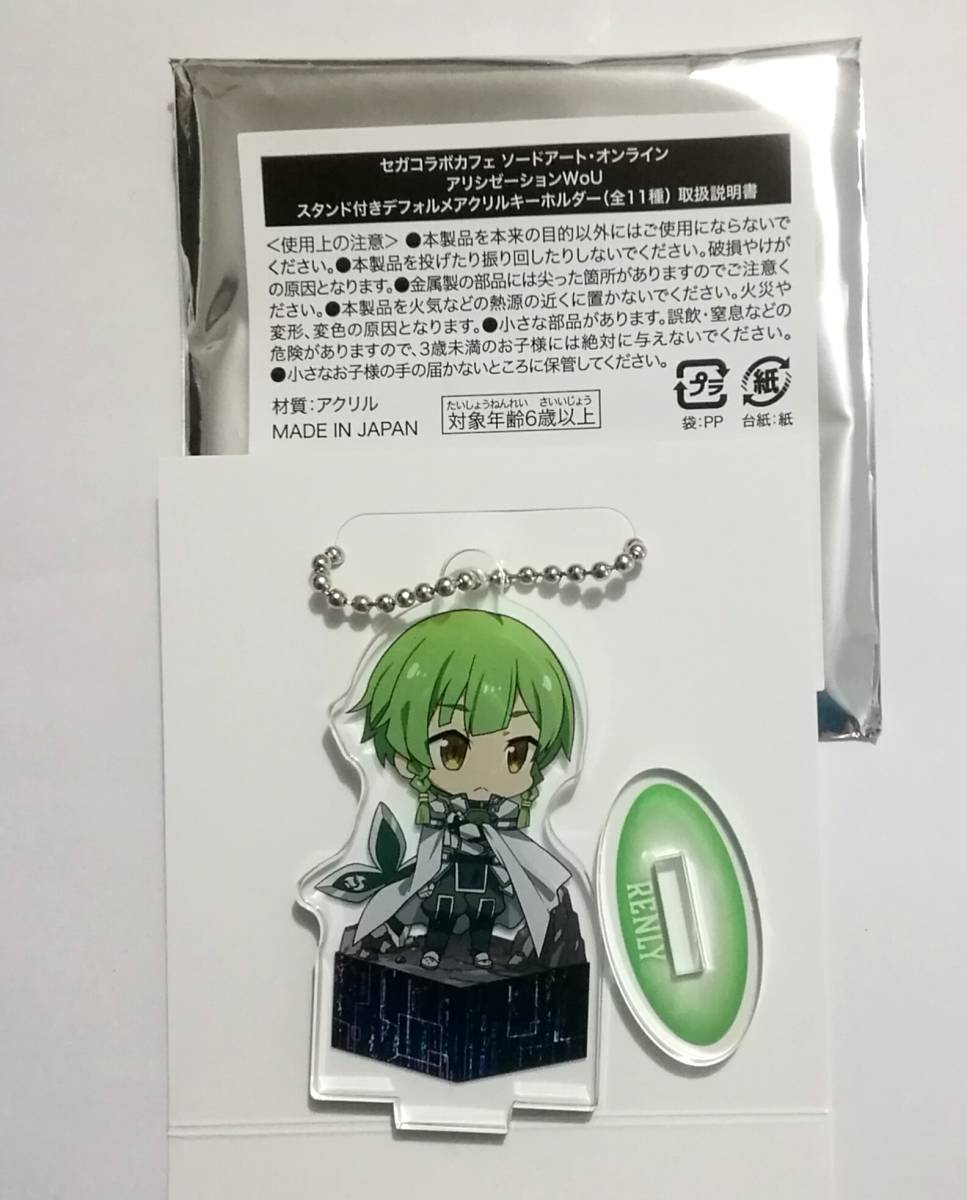 新品 Sao ソード アート オンライン アリシゼーション セガコラボカフェ スタンド付きデフォルメアクリルキーホルダー レンリ の落札情報詳細 ヤフオク落札価格情報 オークフリー スマートフォン版
