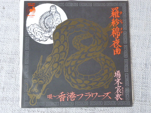 EPレコード「羅紗綿夜曲/場末哀歌 ○唄：香港フラワーズ」ディスコ