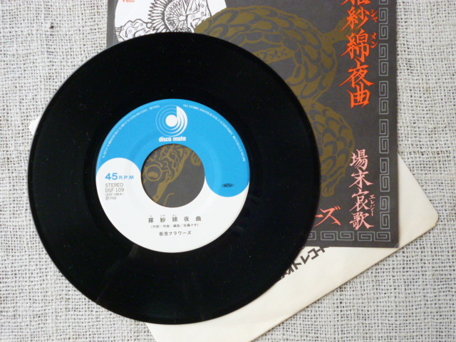 EPレコード「羅紗綿夜曲/場末哀歌 ○唄：香港フラワーズ」ディスコ