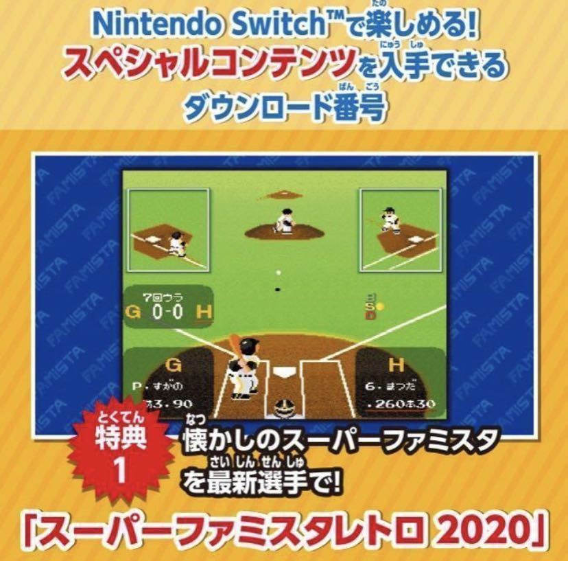 新品】スーパーファミスタレトロ2020 期間限定特典 ダウンロード番号