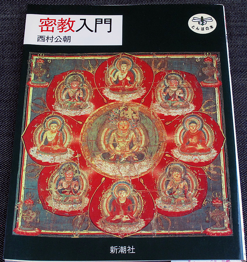 密教入門｜曼荼羅図 仏像 造形 仏教 宗教 歴史 世界観 空海 弘法大師