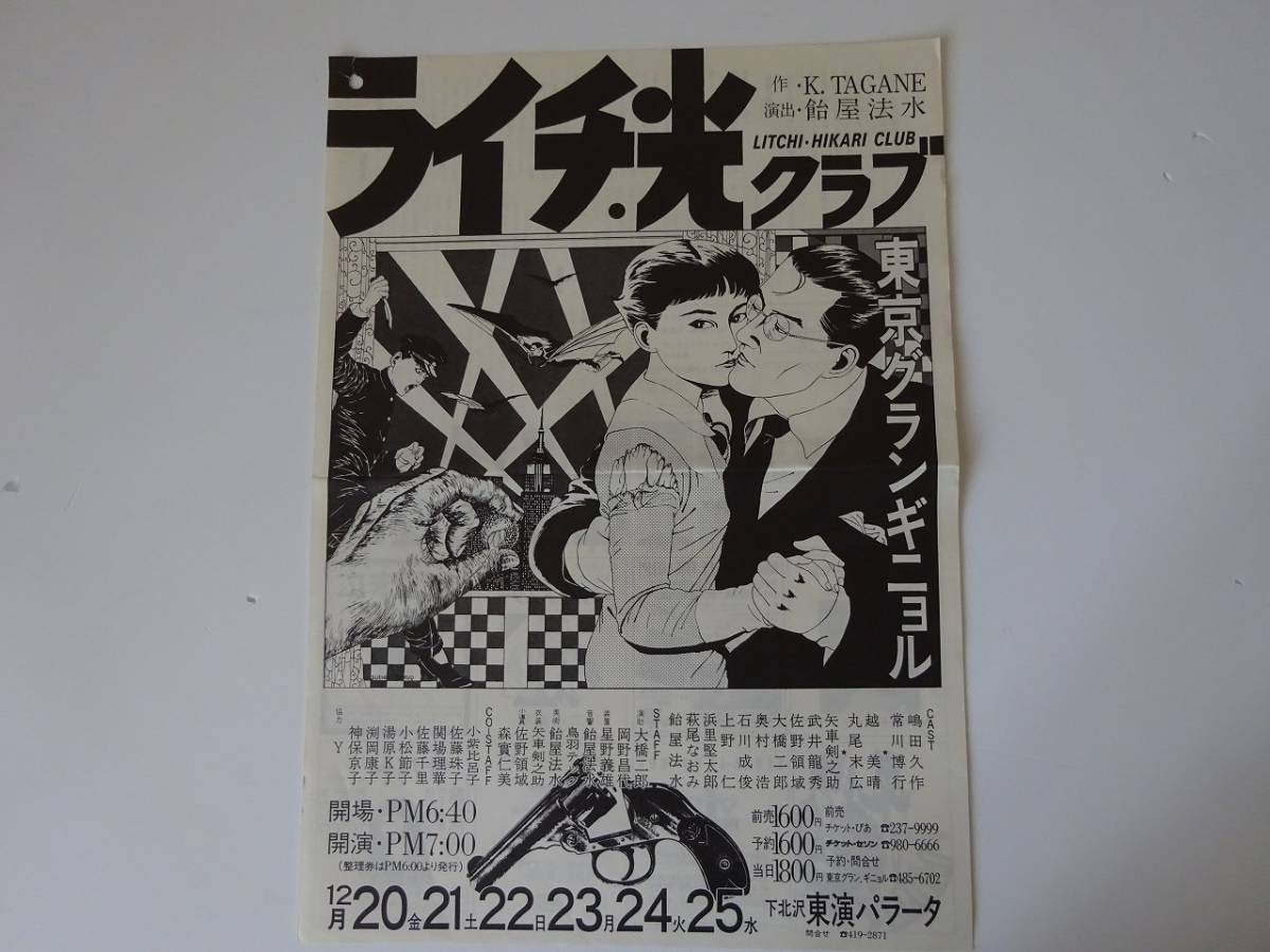 used フライヤー / 東京グランギニョル ライチ光クラブ チラシ / 飴屋