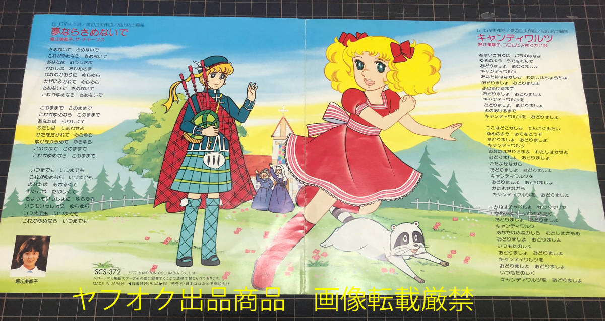 キャンディ キャンディ 挿入歌 夢ならさめないで キャンディワルツ 堀江美都子 7インチ Ep レコード 品番 Scs 372 の落札情報詳細 ヤフオク落札価格情報 オークフリー スマートフォン版