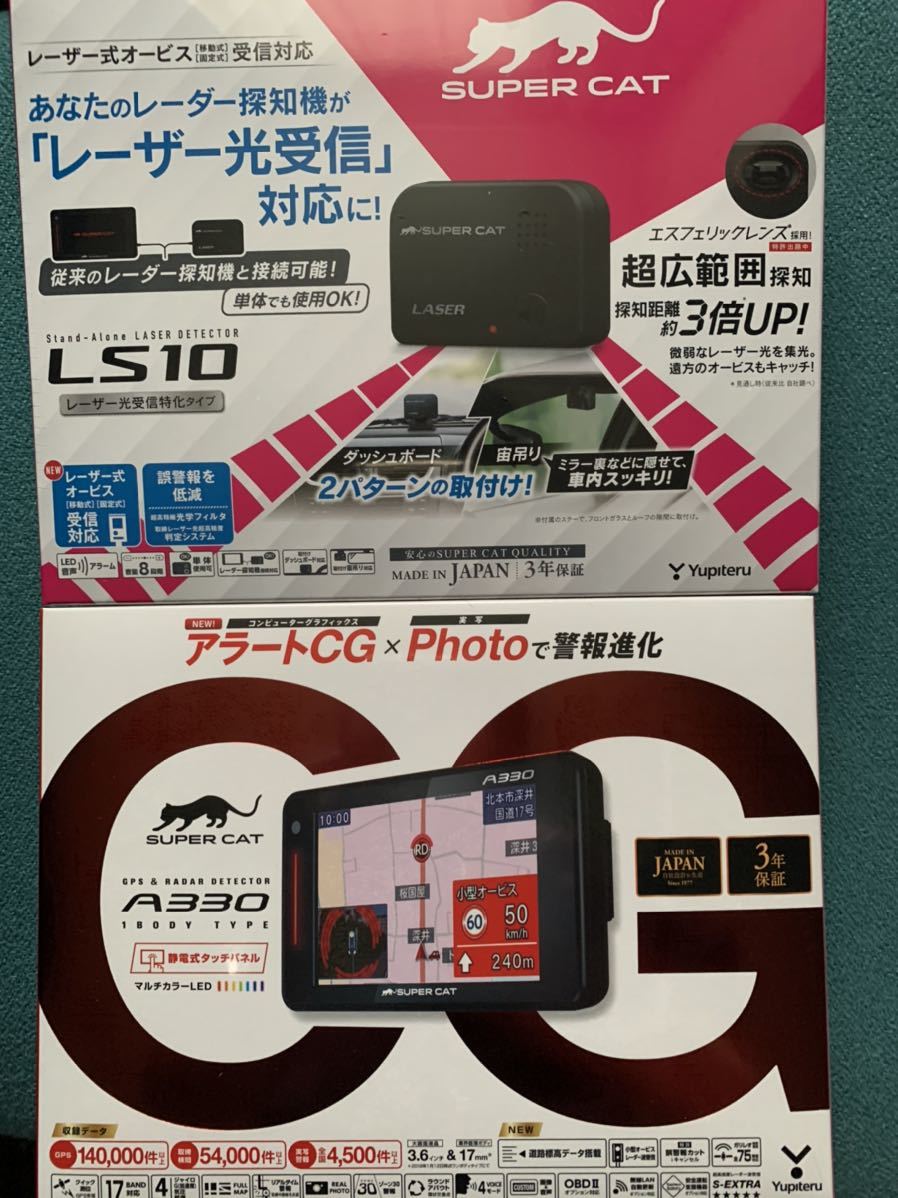 ユピテル レーダー レーザー A330 & LS10 セット ユピテル スーパー