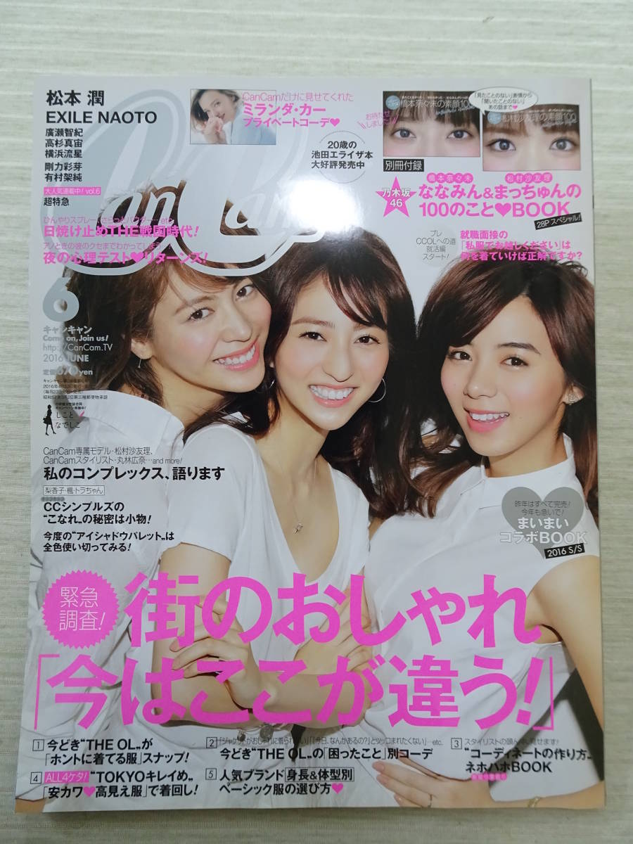 Can Cam 16年6月 松村紗友理 橋本奈々未 松本潤 Exile他 の落札情報詳細 ヤフオク落札価格情報 オークフリー スマートフォン版