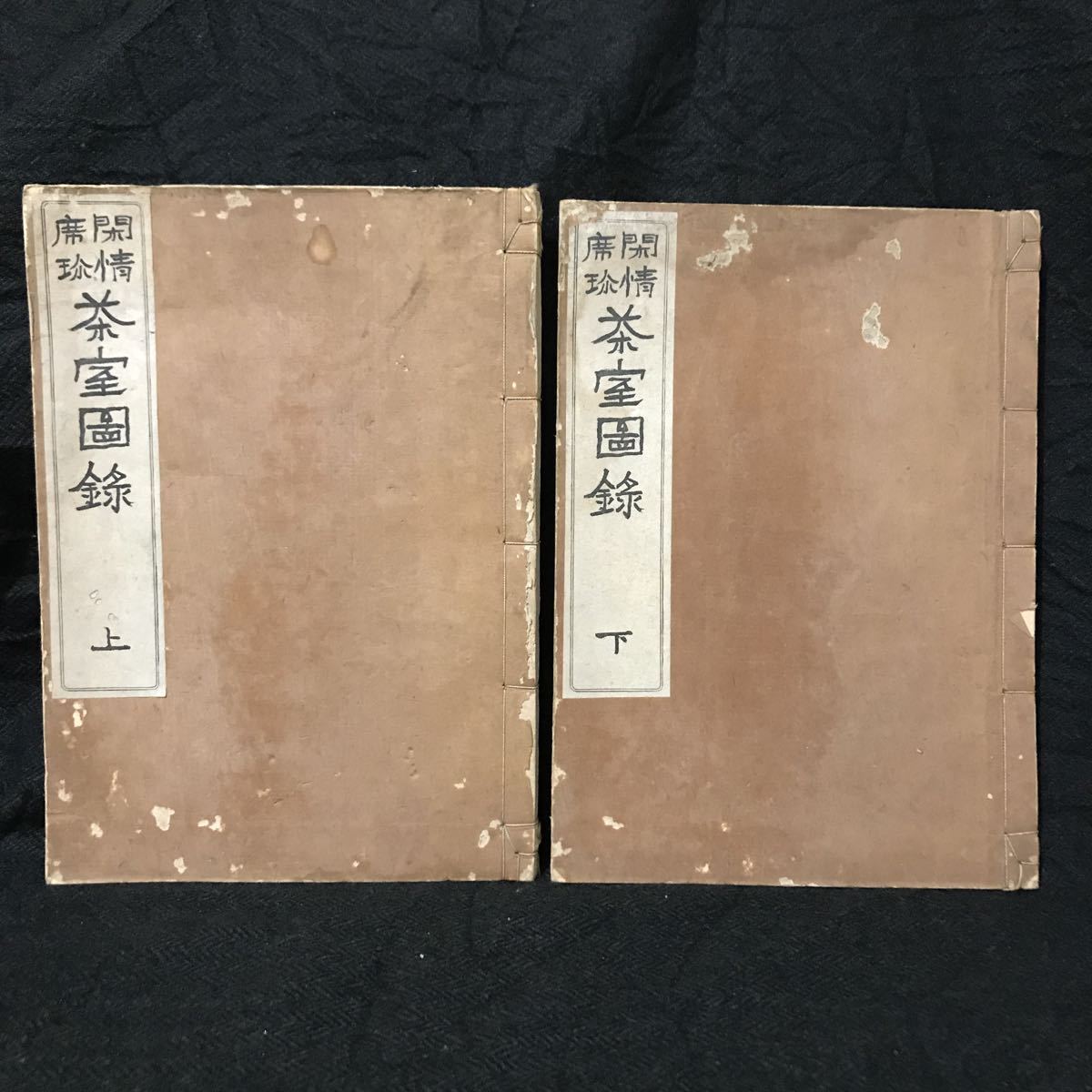 上下2冊揃 大正7年 閑情席珍 茶室図録 本多契山 六合館発行 検索 間取り図 見取り図茶の湯利休裏千家 の落札情報詳細 ヤフオク落札価格情報 オークフリー スマートフォン版 上下2冊揃 大正7年 閑情席珍 茶室図録 本多契山 六合館発行 検索 間取り図 見取り図茶の湯利休裏千家 の落札情報詳細 ヤフオク落札価格情報 オークフリー スマートフォン版