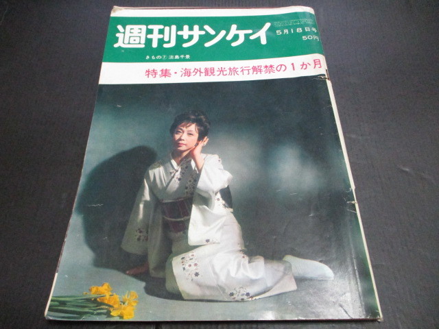 週刊サンケイ 藤山寛美げらげら劇場広告 クラウンエイト広告 記事 花柳寿輔インタビュー 大洋六月決戦他 の落札情報詳細 ヤフオク落札価格情報 オークフリー スマートフォン版