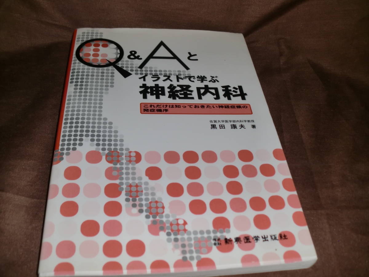 Q Aとイラストで学ぶ神経内科 これだけは知っておきたい神経症候の発症機序 の落札情報詳細 ヤフオク落札価格情報 オークフリー スマートフォン版