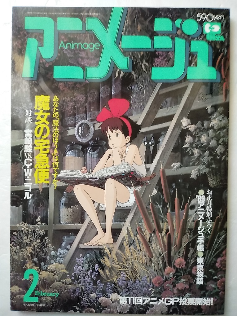 アニメージュ19年2月 魔女の宅急便ビックリマン鎧伝サムライトルーパーシティーハンター2超音戦士ボーグマン銀河英雄伝説宮崎駿浅倉亜季 の落札情報詳細 ヤフオク落札価格情報 オークフリー スマートフォン版