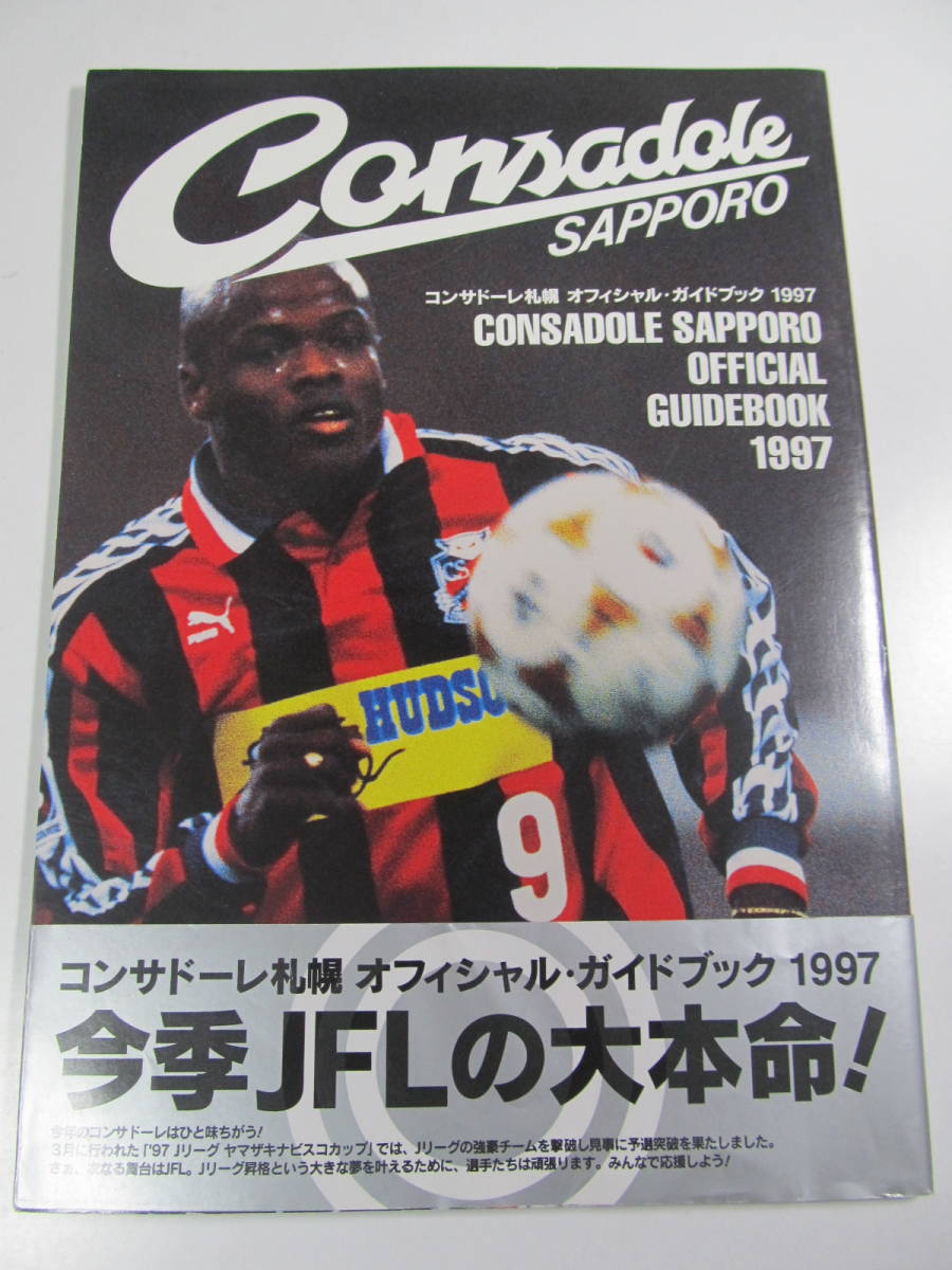 1997年 コンサドーレ札幌 オフィシャル ガイドブック 創立2年目 JFL 帯