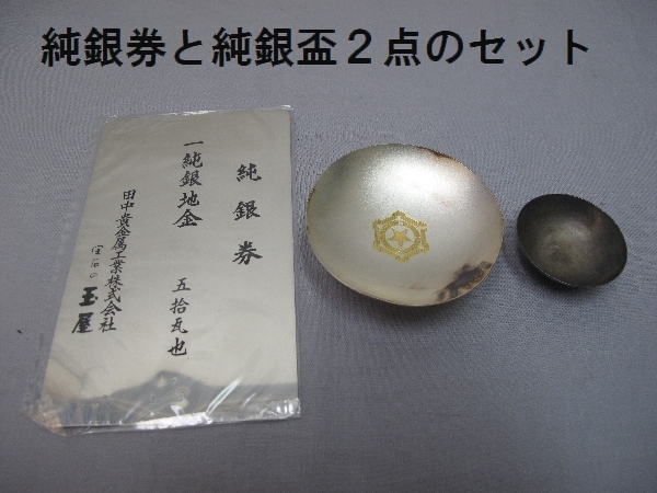 純銀券と純銀盃のセット（117）純銀券50g 盃69g 15g 酒器 田中貴金属