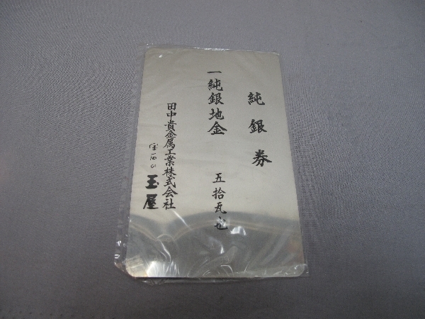 純銀券と純銀盃のセット（117）純銀券50g 盃69g 15g 酒器 田中貴金属