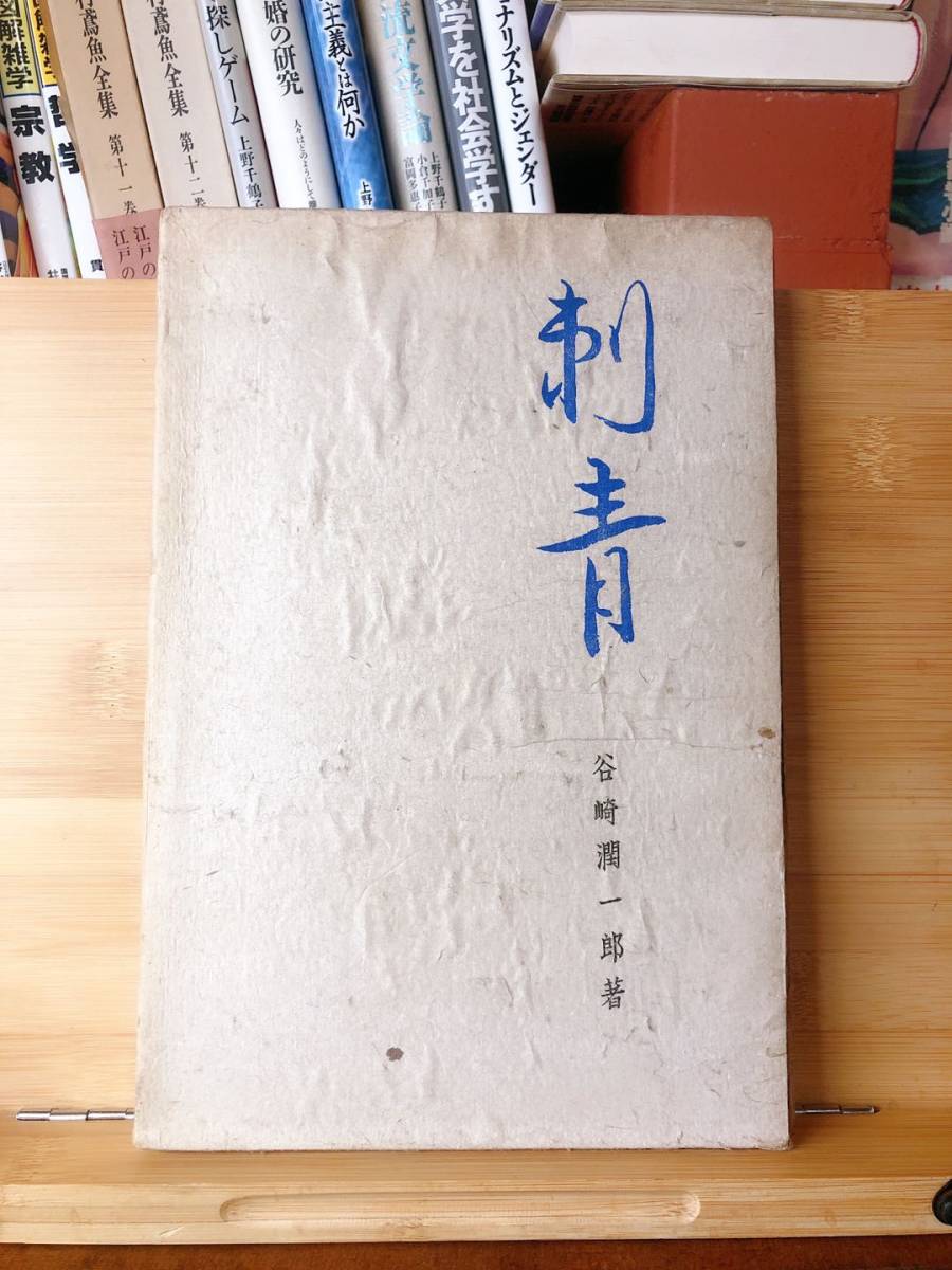 限定版 署名(サイン)落款『刺青』谷崎潤一郎 (全國書房) 昭22年初版