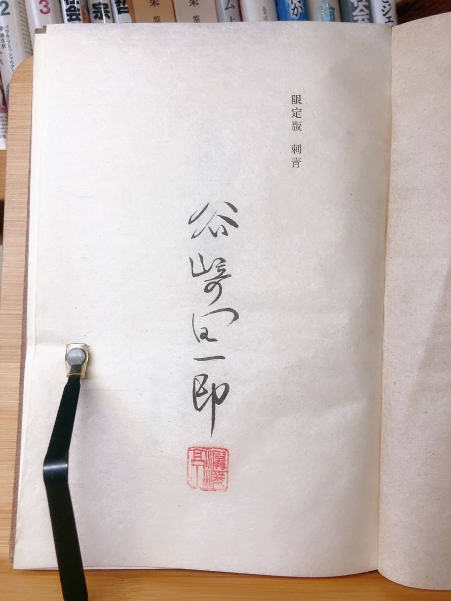 限定版 署名(サイン)落款『刺青』谷崎潤一郎 (全國書房) 昭22年初版