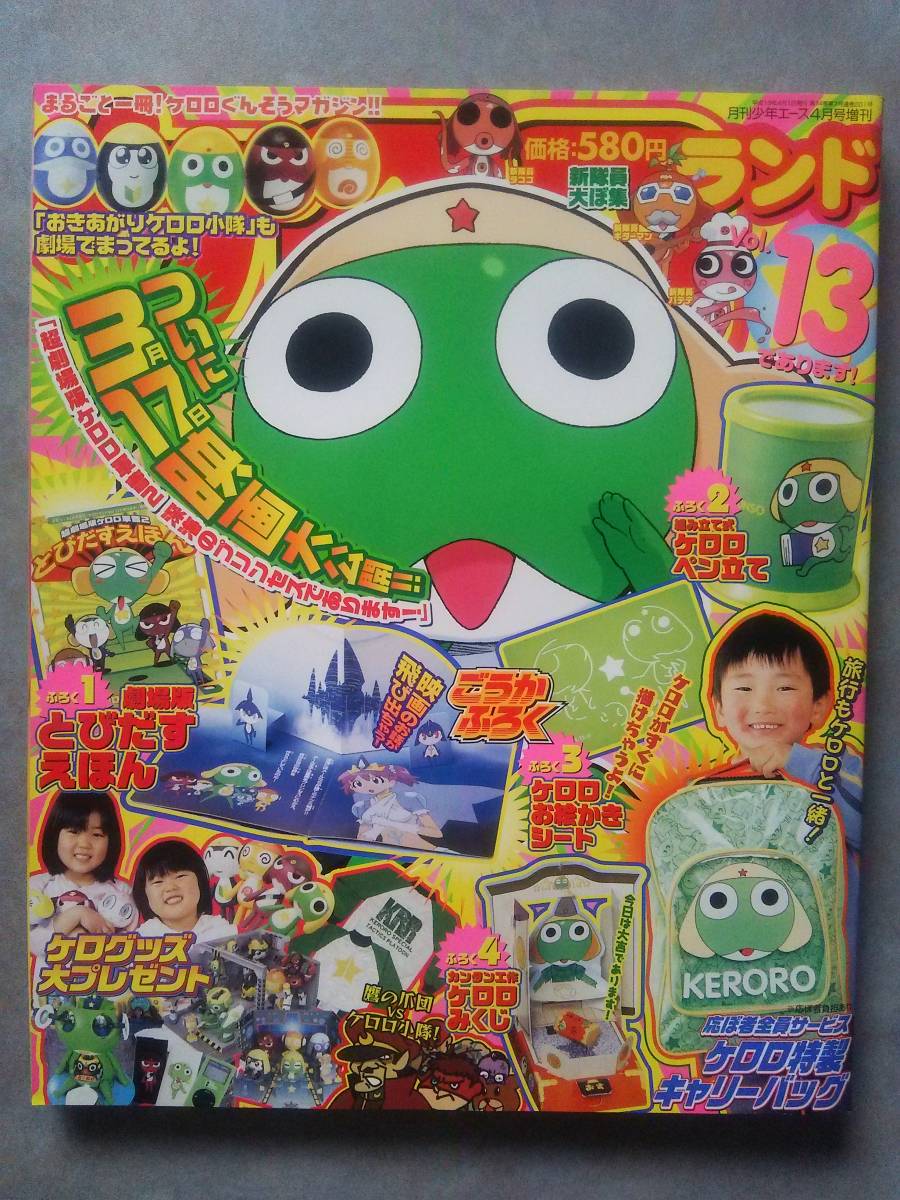 ケロロランド Vol.13 であります 本誌＋付録 ケロロ軍曹の落札情報